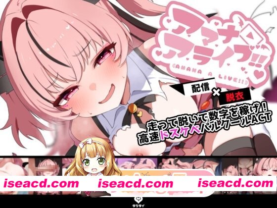 更新[动作ACT/动态] 天菜复活!! アマナアライブ!! v1.4 生肉版+全回想存档 [470M][百度]