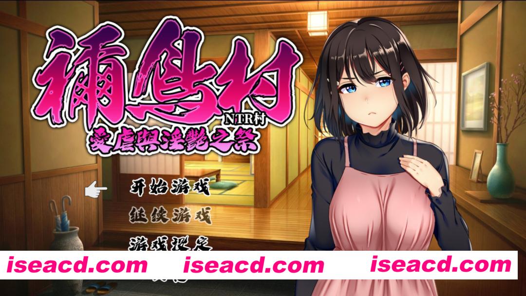 图片[6]-【日系RPG/官中/NTR/PC+安卓joi】祢鸟村 爱虐与银艳之祭 禰鳥村 愛虐と银艶の祀 v1.0.0 官方中文版【536M/CV】-嘤嘤怪之家