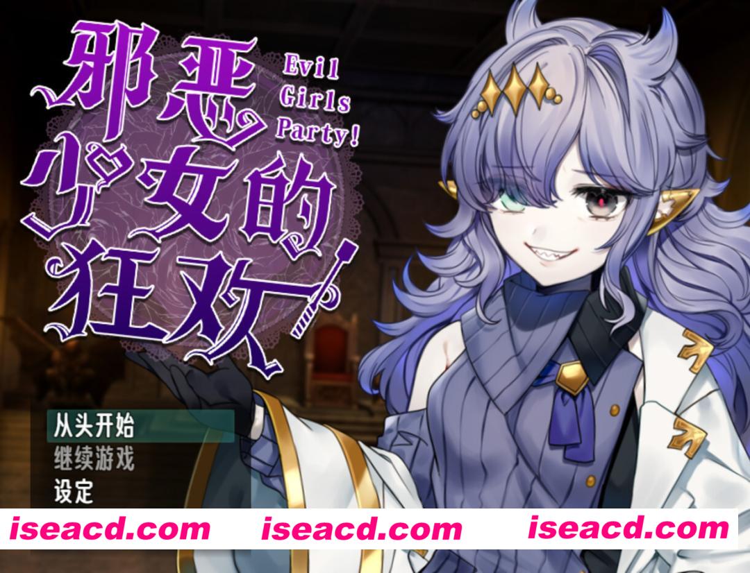 图片[2]-【日系RPG/官中/OO/PC+安卓joi】邪恶少女的狂欢！－Evil Girls Party!－ Evil Girls Party! イビルガールズパーティー！ 官方中文版+存档【1.36G】-嘤嘤怪之家