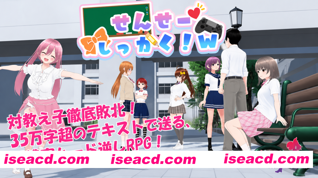 图片[1]-【日系RPG/官中/雌小鬼/PC+安卓joi】老师失格！w せんせーしっかく!w v1.0 官方中文版【1.75G】-嘤嘤怪之家