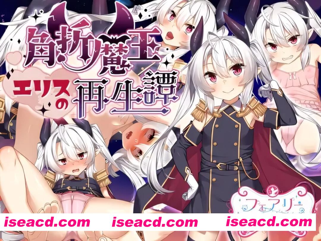 图片[3]-【日系RPG/官中/步兵/PC+安卓joi】断角魔王艾莉丝的重生谭 角折魔王エリスの再生譚 The Rebirth Tale of Broken Horn Demon Lord Alice 官方中文步兵版+全CG存档【1.56G】-嘤嘤怪之家