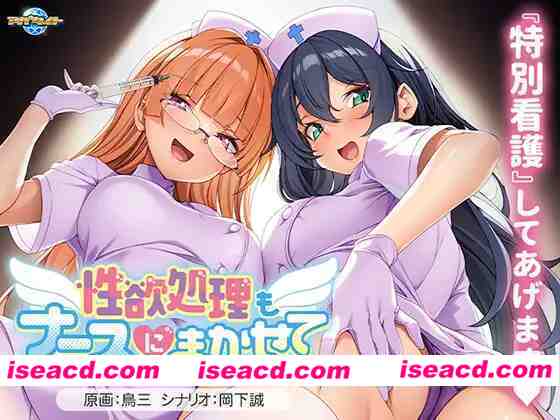 图片[1]-[日式ADV/AI汉化/拔作] 杏欲处理也交给护士吧/杏欲処理もナースにまかせて AI汉化版+全CG [500M/新作/全CV]-嘤嘤怪之家
