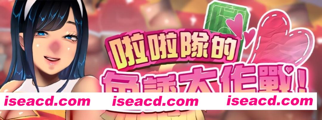 图片[4]-【日系RPG/官中/步兵/PC+安卓joi】啦啦队的色诱大作战！ Honeytrap Cheerleaders: Operation Seduction いじわるチア部の色仕掛け大作戦! 072官方中文步兵版【903M/CV】-嘤嘤怪之家