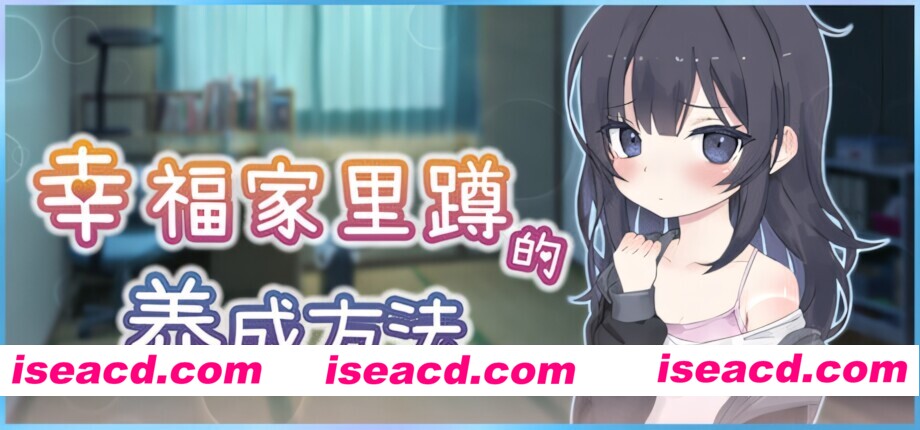 图片[5]-【互动SLG/官中/贫乳/睡X/PC+安卓joi】幸福家里蹲的养成方法 Raising a Happy NEET 幸せなニートの育て方 官方中文版【968M/CV】-嘤嘤怪之家