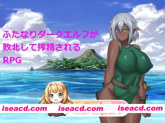 [RPG]  [微云/FM]关于扶她暗精灵被榨精这件事/ふたなりダークエルフが敗北して搾精されるRPG/汉化版 pc [570m]