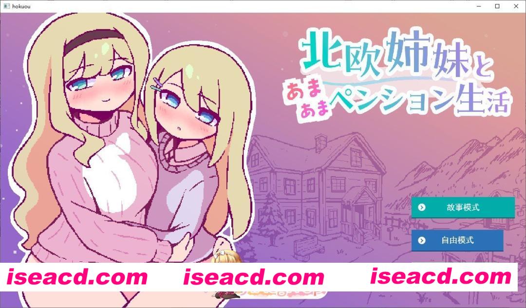[像素SLG/汉化/动态]与北欧姐妹的甜蜜民宿生活 挂载AI汉化版[新汉化][FM/1G/百度]
