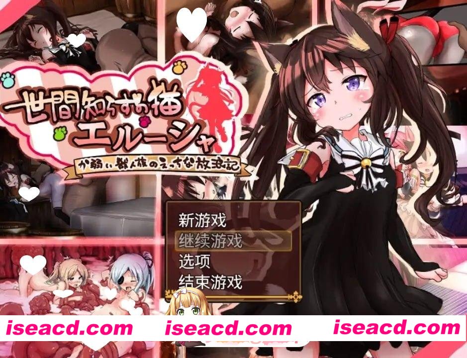 [RPG/兽耳/凌辱]不谙世事的猫娘艾露莎 世間知らずの猫エルーシャ v1.05 内嵌AI汉化[PC+安卓][百度]