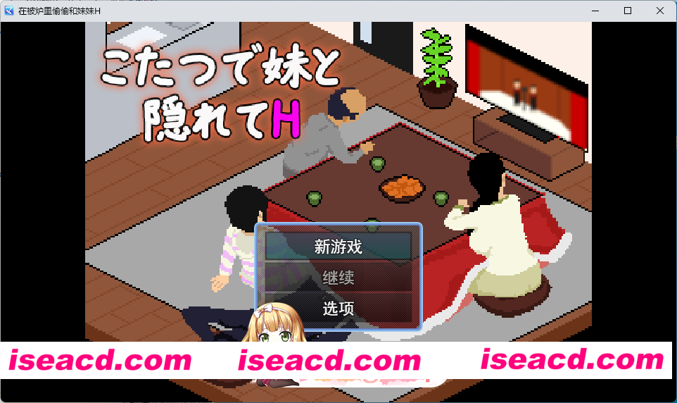 [像素SLG/汉化/动态] 在被炉里和妹妹偷偷H 挂载AI汉化版 [新作] [FM/1G/百度]