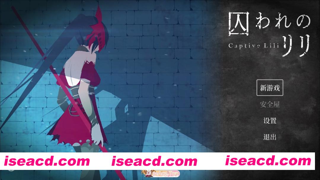 [日系ACT/官中/全动态/PC]被囚禁的莉莉 囚われのリリ 官方中文版[471M]
