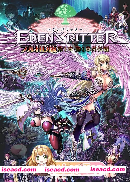 [ADV/淫辱]伊甸骑士 フルHD版 第一章・第一章外传篇 エデンズリッター フルHD版 第1章・第1章外伝編 AI汉化[百度]