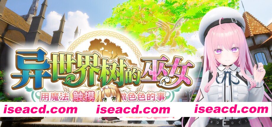 [3D互动/官中/全动态/PC]异世界树的巫女～用魔法触摸尽情做色色的事～ ISExKAI MAIDEN～Osawari H as you like in another world～ 異世界樹の巫女〜魔法のチカ…