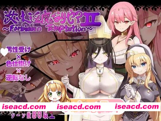 [RPG/逆推/巨乳]汝为淫魔吗？II ～禁忌诱惑～ 汝は淫魔なりや?II～Forbidden Temptation～ AI汉化 [PC+安卓mtool][百度]
