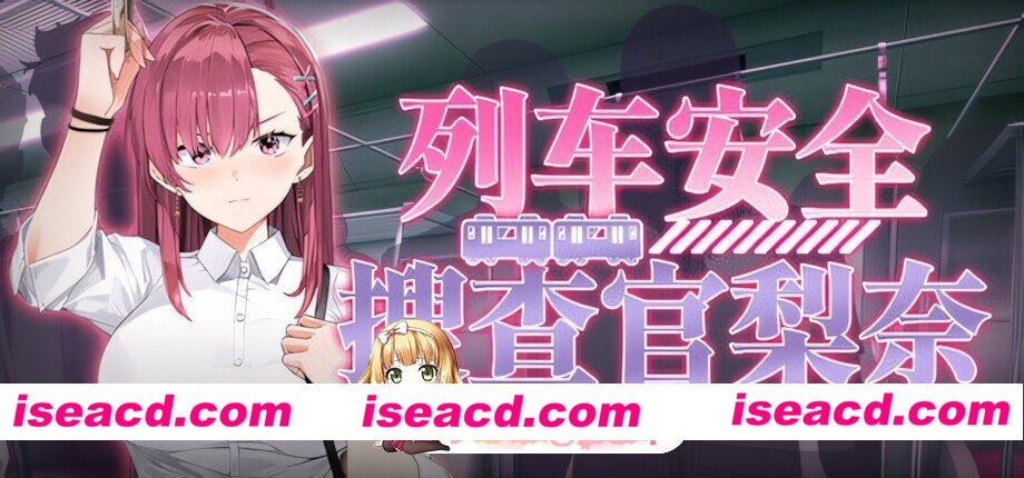 [互动SLG/官中/步兵/PC]列车安全搜查官梨奈 诱饵痴汉搜查官莉娜 Rina’s Undercover Train Operation 列車捜査官リナ v1.18 官方中文步兵版[4.04G]