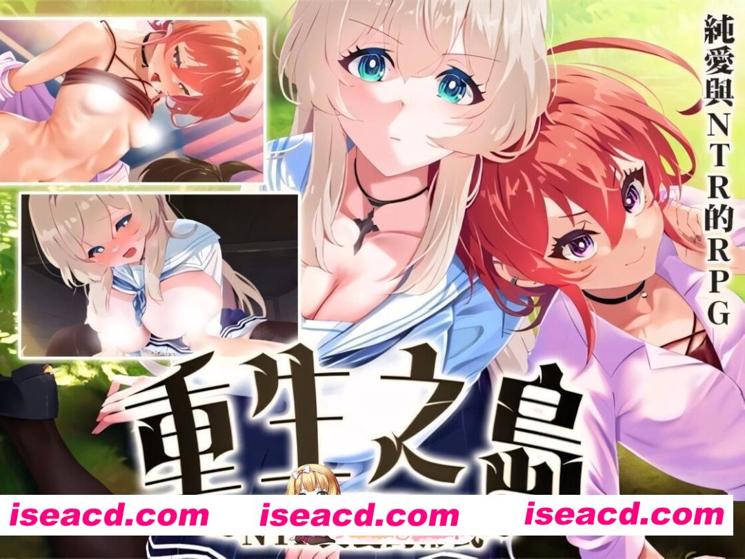 [日系RPG精品/官中/NTR/PC+安卓joi]重生之岛~NTR与爱的形式~ Island of Rebirth~NTR and Love~ リボーン・アイランド ～寝取らせプレイと愛のカタチ～ v1.08 072…