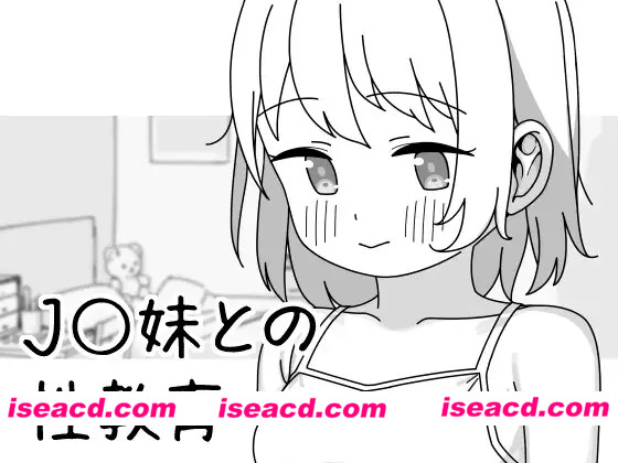[日系SLG/官中/妹妹/PC]与JK妹妹的性教育 J〇妹との性教育 Ver1.01 官方中文版[492M]