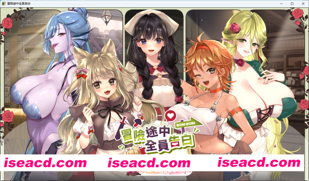 [互动SLG/中文/动态] 冒险途中全员告白 官方中文正式步兵版 [新作] [FM/5.4G/百度]