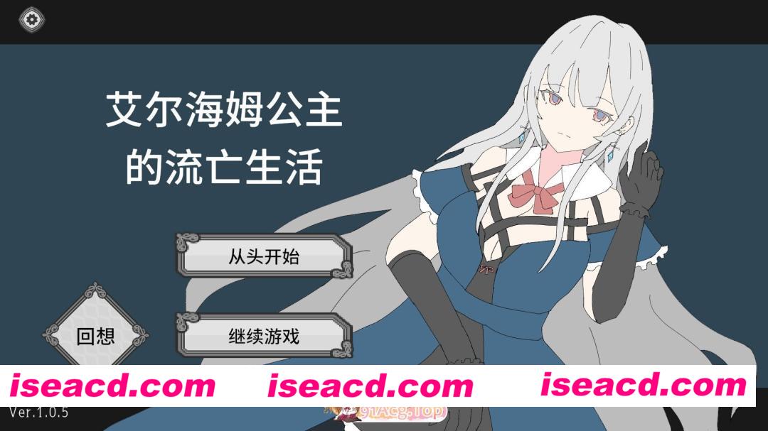 [互动SLG/官中/动态/PC]艾尔海姆公主的流亡生活 Princess Elheim in Exile エルヘイム王女の亡命生活 v1.0.5 官方中文版[1.35G]