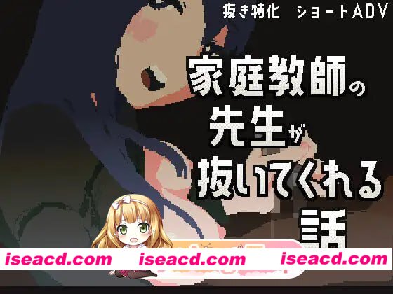 [ADV]  [微云/FM]家庭教师帮我打飞机的故事/家庭教師の先生が抜いてくれる話/官中+动态 pc [62m]