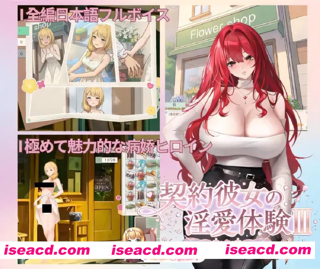 [日系SLG/官中/病娇/PC]契约女友的淫爱体验III 契約彼女の淫愛体験III 官方中文版[3.67G/CV]