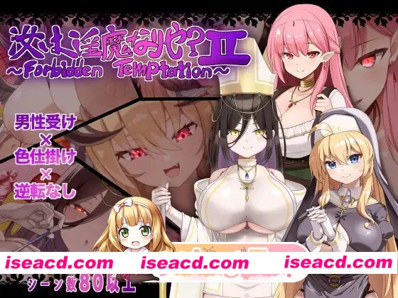 [RPG/逆推/巨乳]汝为淫魔吗？II ～禁忌诱惑～ 汝は淫魔なりや?II～Forbidden Temptation～1.0 内嵌AI汉化[PC+安卓]+作弊码[百度]