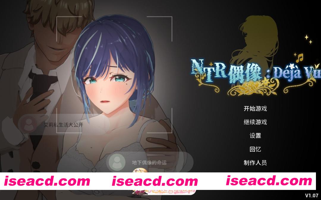 [3D互动/官中/步兵/PC]NTR偶像 Déjà Vu NTR Idol: Déjà Vu NTRアイドル: デジャヴ v1.07 官方中文步兵版[2.61G]