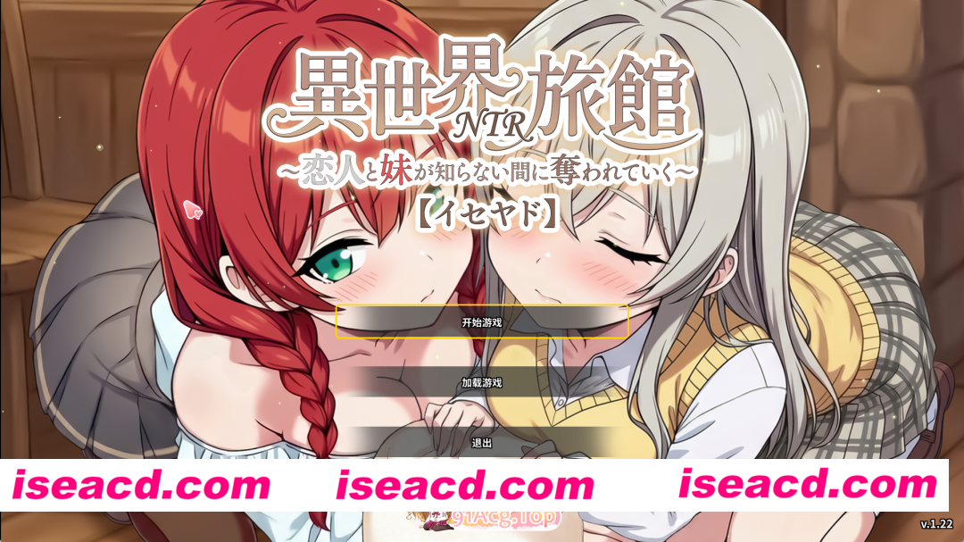 [精品SLG/中文/NTR] 『异世界NTR旅馆 ～恋人和妹妹在不知不觉间被夺走～ [异世宿]』 V1.22 官方中文正式版 [更新] [FM/3.7G/百度]