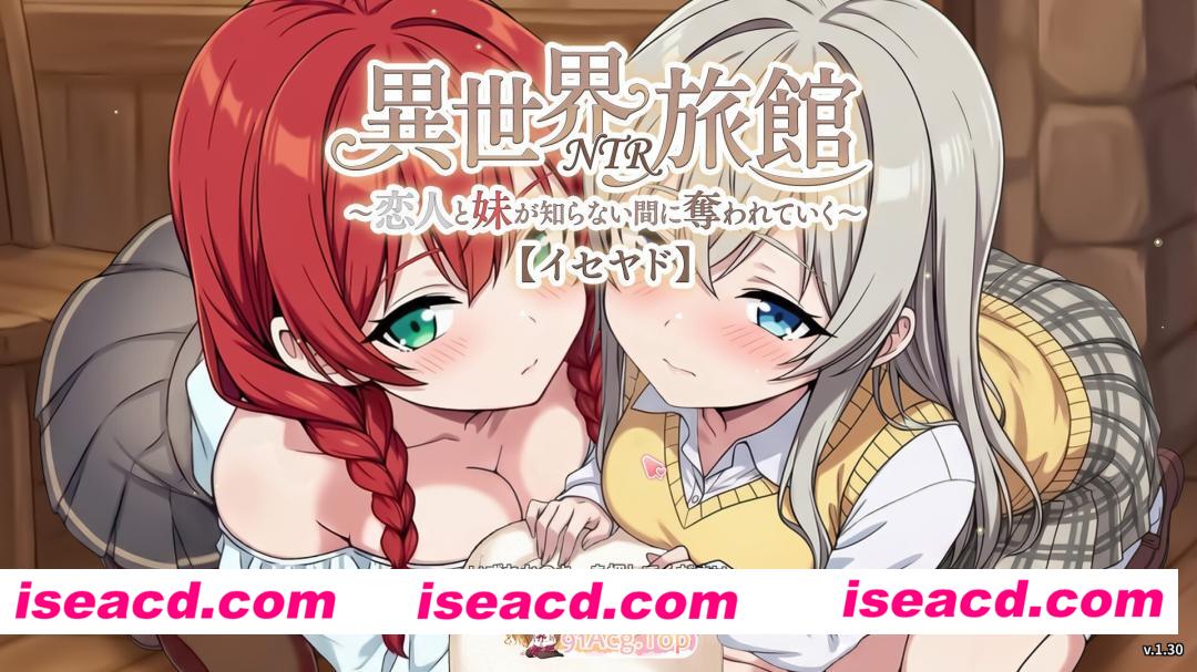 [日系SLG/官中/NTR/PC]异世界NTR旅馆 ～恋人与妹妹在不知不觉间被夺走～ [异旅] 異世界NTR旅館 ～恋人と妹が知らない間に奪われていく～ [イセ…