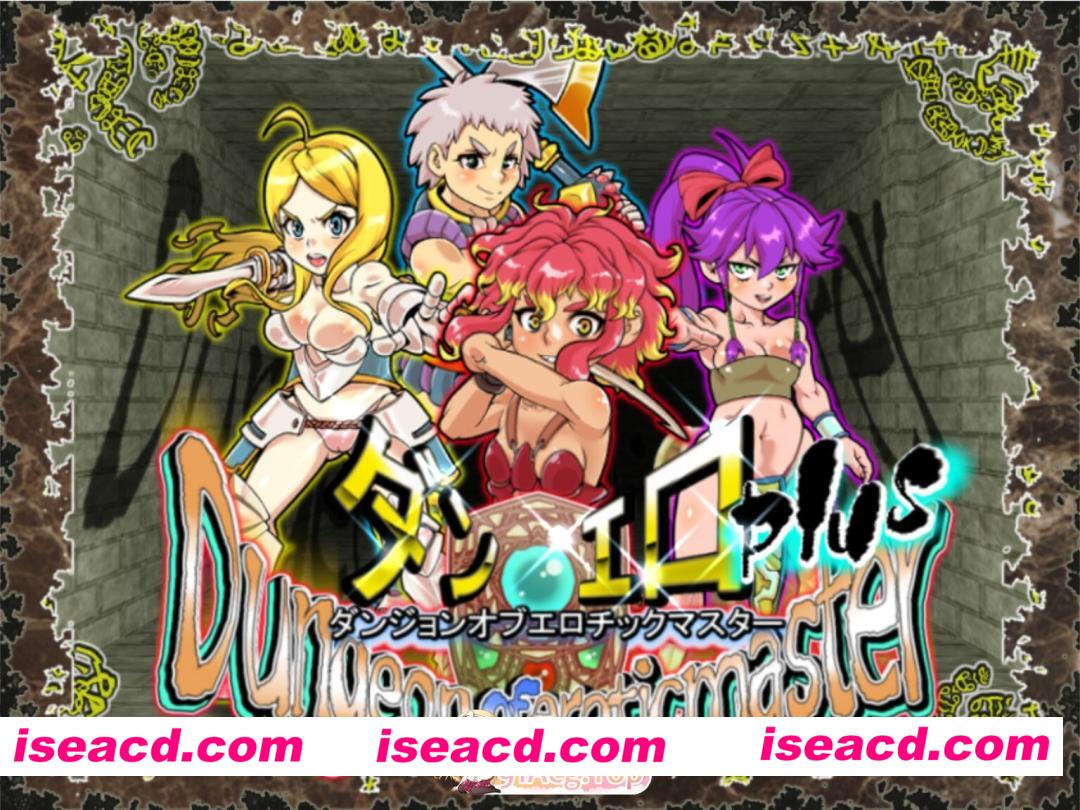 [日系RPG/官中/步兵/PC]魅惑迷宫大师Plus Dungeon of Erotic Master Plus ダンジョンオブエロチックマスター v2.40 官方中文步兵版[1.35G]