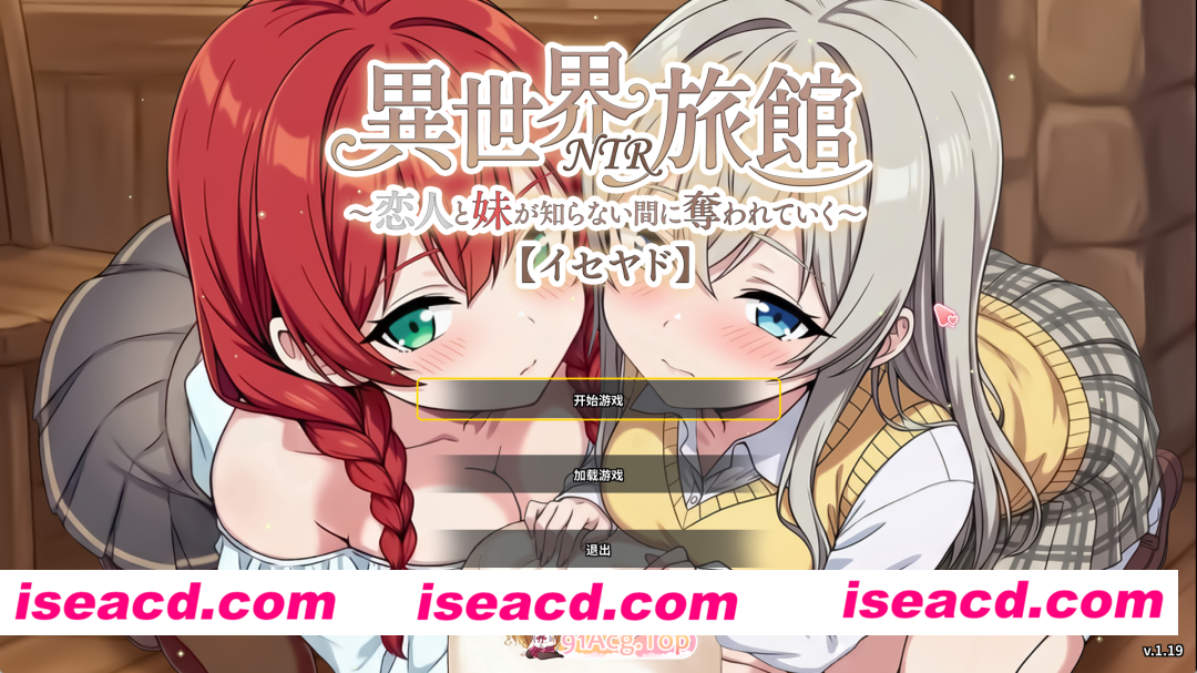 [精品SLG/中文/NTR] 『异世界NTR旅馆 ～恋人和妹妹在不知不觉间被夺走～ [异世宿]』 V1.19 官方中文正式版 [更新] [FM/3.7G/百度]
