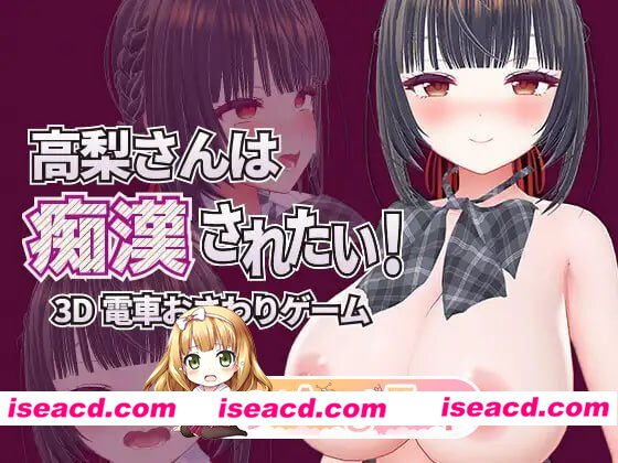 [3D]  [微云/FM]高梨同学想被痴汉性骚扰！/高梨さんは痴漢されたい！/官中+动态 pc [744m]