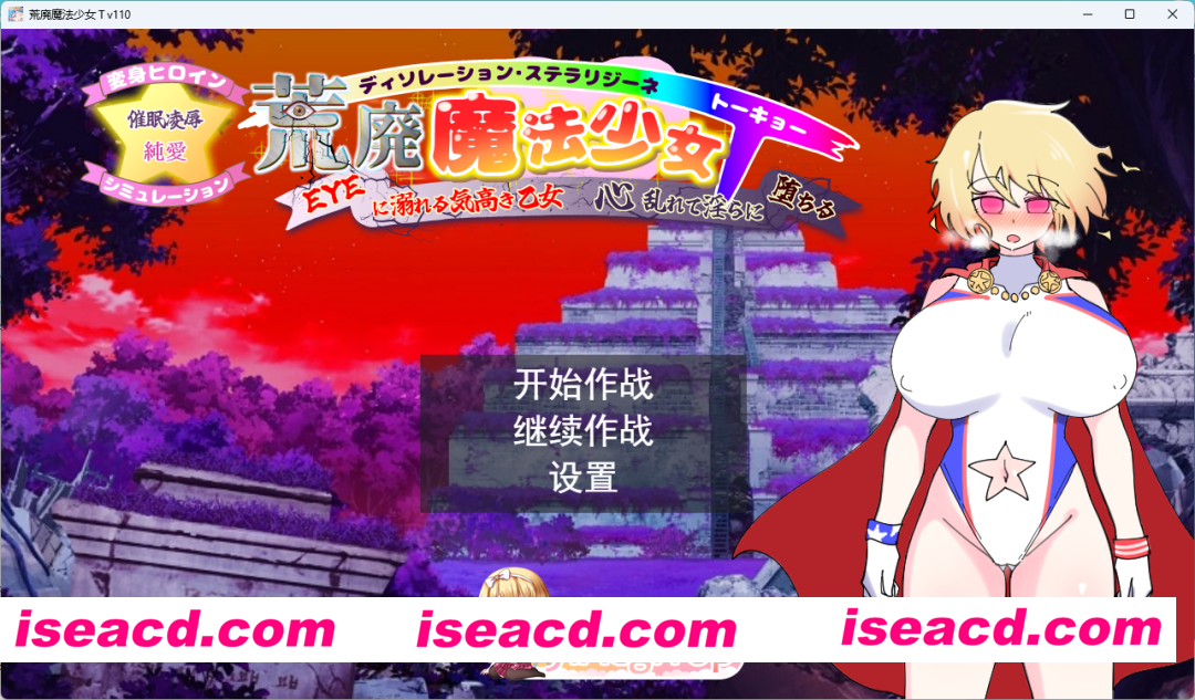 [SLG/汉化] 荒废魔法少女T——沉溺于EYE的高贵少女，心神紊乱、淫靡堕落V1.10 挂载AI汉化版 [新作] [FM/2.4G/百度]
