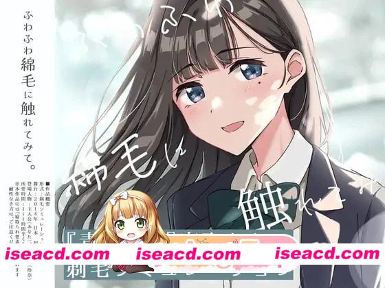 [动态/NTR]试着触摸那柔软的绒毛吧。～义妹的剃毛模拟～ ふわふわ綿毛に触れてみて。～義妹の毛を剃るシミュレーション～ 汉化 [PC+安卓mtool][百度]