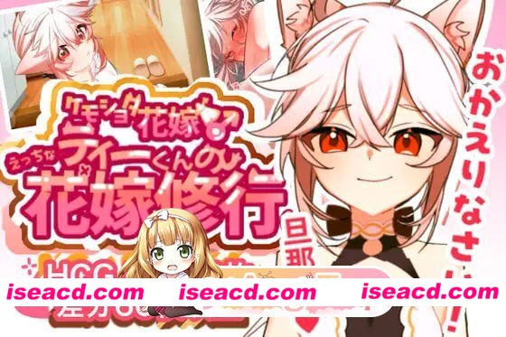 [SLG]  [微云/FM]小蒂的色色新娘修行♡/[ケモショタ花嫁♂]ティーくんのえっちな花嫁修行♡/AI汉化+动态 pc [394m]