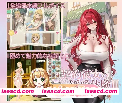 [SLG]  [微云/FM]契约女友的淫爱体验III/契約彼女の淫愛体験III/官中+动态 pc [3.67G]