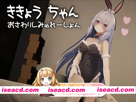 [3D]  [微云/FM]桔梗酱触摸模拟器/ききょうちゃん おさわりしみゅれーしょん/生肉+动态 pc [928m]