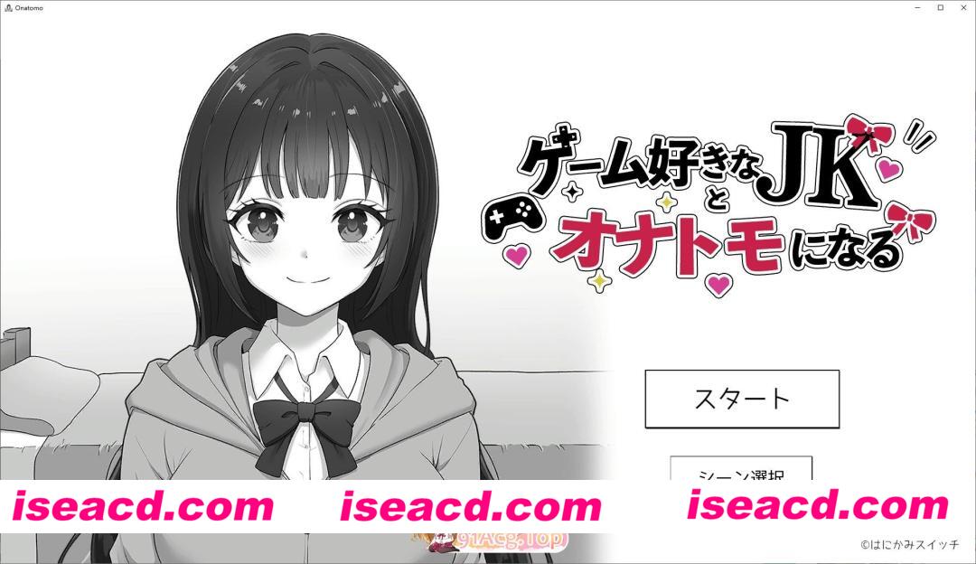 [SLG]和宅女高中生成为自慰伙伴 正式版[新作][FM/3G/百度]