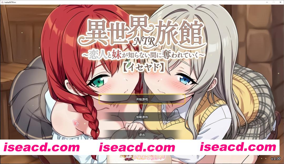 [SLG/中文/动态]异世界NTR旅馆 ～恋人与妹妹在不知不觉间被夺走～V1.30 官方中文版+存档[更新/完善回想功能][FM/3.8G/百度]