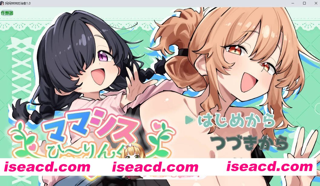 [日系RPG/AI汉化/纯爱]妈妈妹妹的治愈1.0 AI汉化版[FM/百度/微云][PC+安卓/800M]