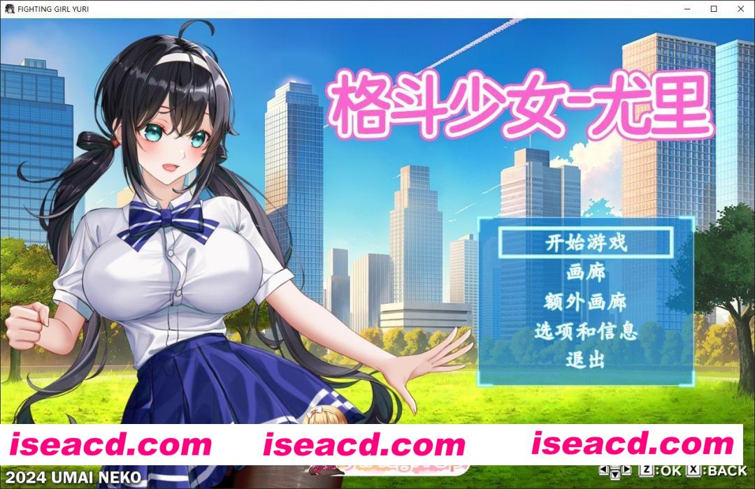 [日系ACT/官中/动作]格斗少女尤里 官方中文版[FM/百度/微云][800M]