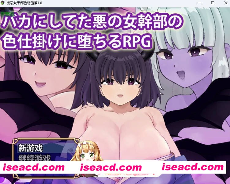 [日系RPG/AI汉化/中出]被恶女干部色诱堕落1.0 AI汉化版[FM/百度/微云][PC+安卓/500M]