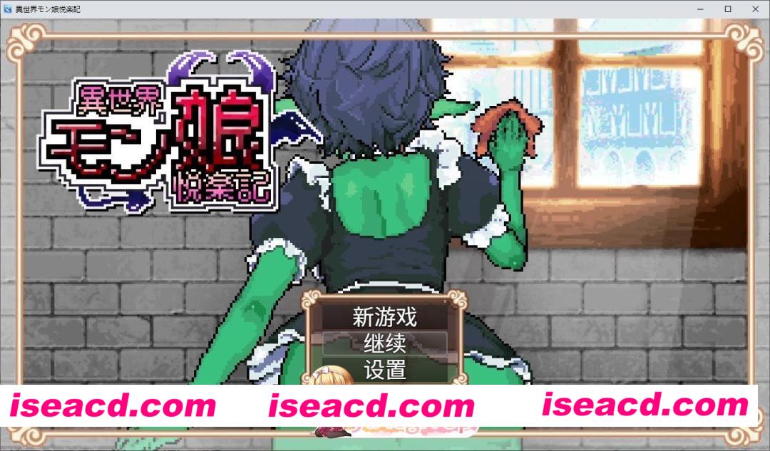 [像素RPG/中文/动态]异世界魔物娘悦乐记 官方中文版+存档[新作][FM/1.7G/百度]