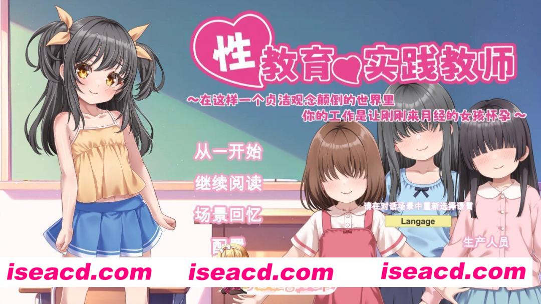[日系SLG/官中/贫乳/PC]性教育实操教师 ～在贞操逆转世界里为初潮来临的女孩进行授种的工作～ 性教育の実技教師 ～貞操逆転世界で初潮を迎えた…