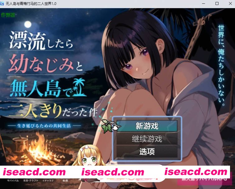 [日系RPG/AI汉化/2D]无人岛与青梅竹马的二人世界1.0 AI汉化版[FM/百度/微云][PC+安卓/1G]