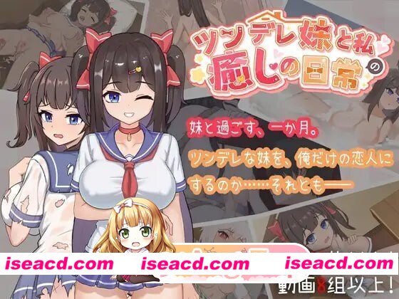 [PC-SLG] [SLG/2D/亚洲]与傲娇妹妹的治愈日常 Intimate Days with My Tsundere Housemate ツンデレ妹と私の癒しの日常 V1.0.3 官方中文版[PC+安卓/1.91G] [BD]