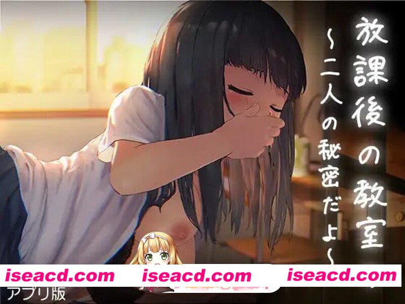 [互动SLG/动态] 放学后的教室～两人亲密相处～ 放課後の教室～二人で仲良く～アプリ版 汉化版 [PC+安卓270M][百度]