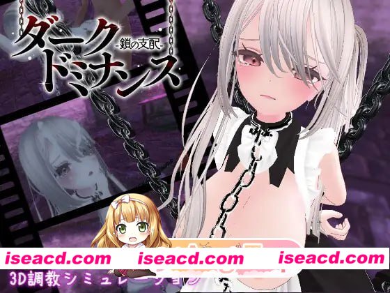 [3D]  [微云/FM]黑暗统治 -锁之支配- v1.2.0/ 黑暗调教 – 锁链支配/ダークドミナンス -鎖の支配-/官中+无码+动态 pc+新增安卓 [1.03G]