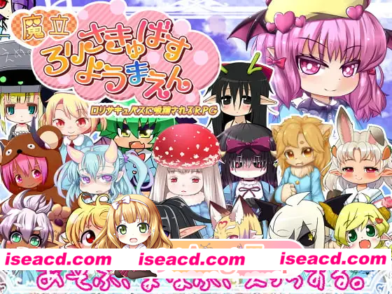 [RPG]  [微云/FM]魔立洛丽魅魔妖魔园/魔立ロリサキュバス妖魔園/AI汉化 pc [1.37G]