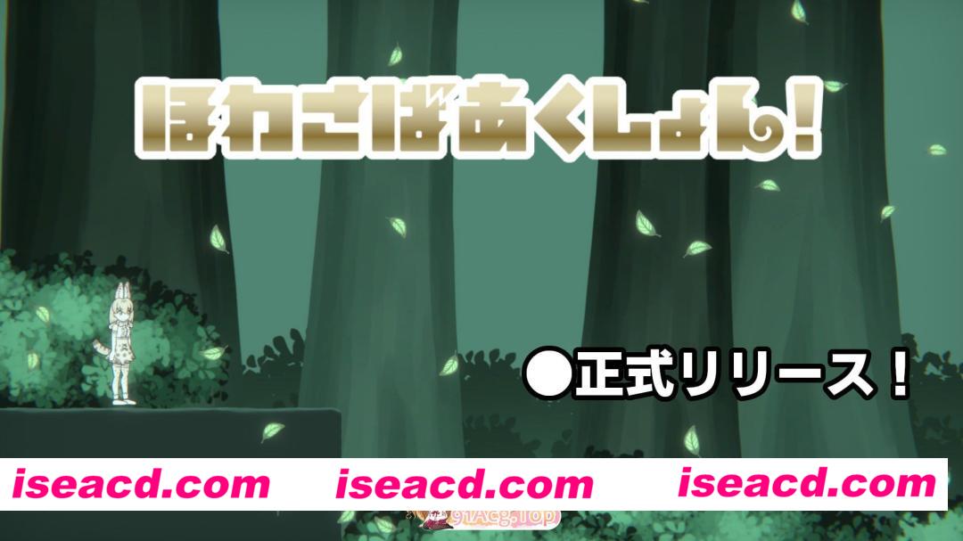 [ACT]  [微云/FM]软绵绵生存动作！/ほわさばあくしょん！/生肉+动态 pc+mac [723m]