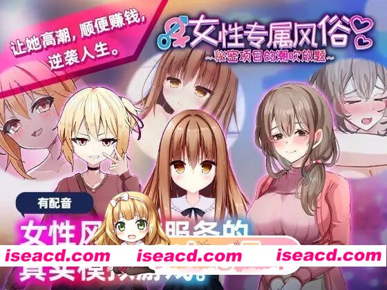 [PC-SLG] [SLG/2D/亚洲]女性专属风俗 秘密项目的潮吹放题 女性用風俗 裏オプ営業でイカせ放題、やり放題 官方中文版[PC/0.47G] [BD]