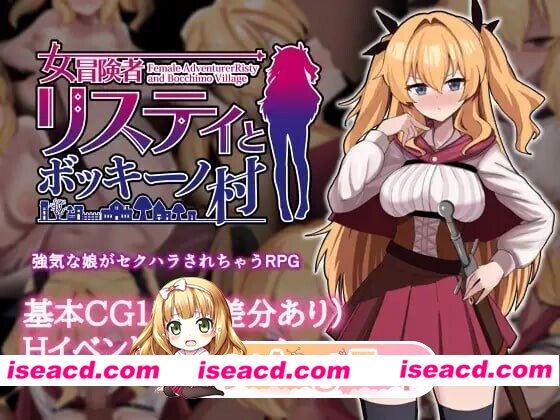 [PC-RPG] [RPG/2D/亚洲]莉丝缇与勃奇诺村 女冒険者リスティとボッキーノ村 v1.0.0 官方中文版[PC/0.49G] [BD]